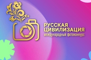 Куряне могут поучаствовать в фотоконкурсе &laquo;Русская цивилизация&raquo;