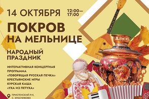 В Курской области отметят &laquo;Покров на мельнице&raquo;