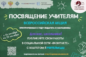 Курские школьники смогут присоединиться к акции &laquo;Посвящение учителям&raquo;