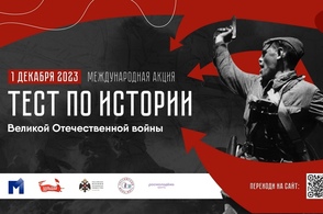 Куряне могут принять участие в акции &laquo;Тест по истории ВОВ&raquo;