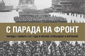Курян пригласили на онлайн-программу к годовщине парада на Красной площади 1941 года