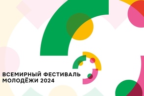 Куряне могут подать заявку на Всемирный фестиваль молодежи