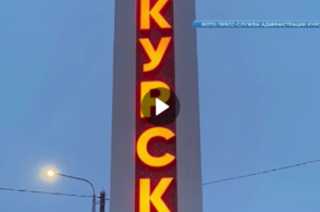 В Курске потратят почти 10 млн. рублей на въездные стелы
