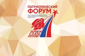 В Курске пройдет региональный патриотический форум &laquo;Героем стать готов!&raquo;