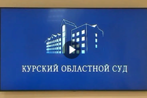 Курский облсуд начал дело о преступлениях нацистов против курян