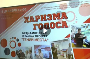 В курской библиотеке имени Евгения Носова прошел медиа-интенсив для юных журналистов