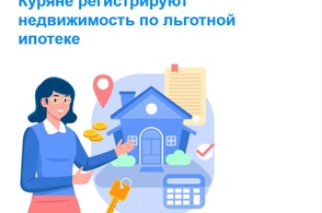 Куряне регистрируют недвижимость по льготной ипотеке