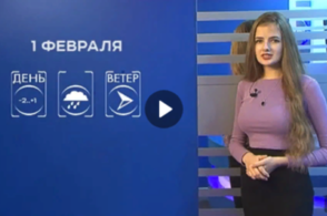 Прогноз погоды на 1 февраля