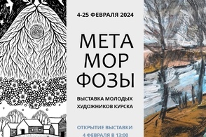 Курян приглашают на открытие выставки &laquo;Метаморфозы&raquo;