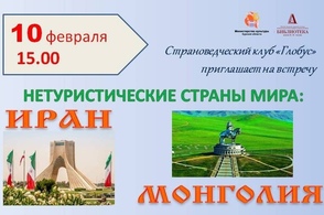 Курянам расскажут о Монголии и Иране