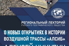 Путешественник расскажет курянам об экспедиции по обследованию объектов воздушной трассы Алсиб