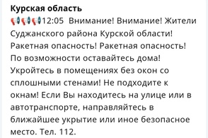 В Курской области объявлена ракетная опасность