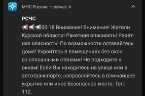 В Курской области объявлена ракетная опасность