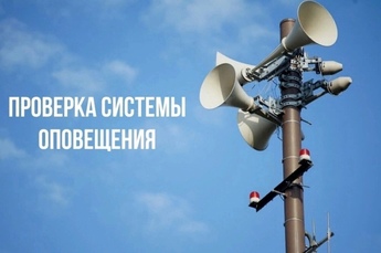 В Курской области проведут плановую проверку систем оповещения