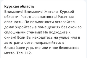 В Курской области объявлена ракетная опасность
