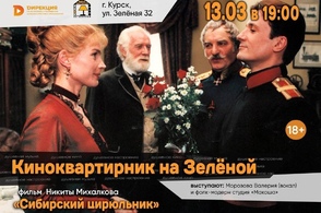 Курянам предлагают отметить Масленицу на киноквартирнике