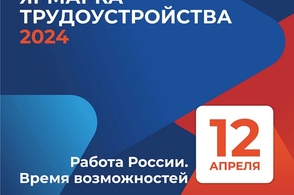В Курской области 12 апреля пройдет региональный этап Всероссийской ярмарки трудоустройства