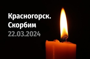 Куряне скорбят по погибшим в Подмосковье россиянам
