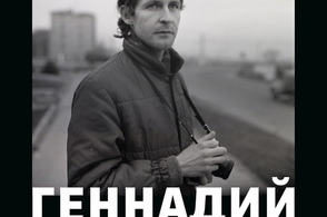 Курских фотографов приглашают к участию в конкурсе памяти Геннадия Бодрова