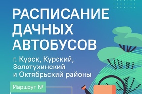 В Курской области начнут курсировать дачные автобусы