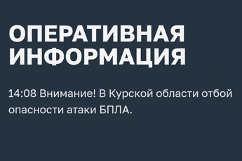 В Курской области спустя 11 часов отменили опасность атаки БПЛА