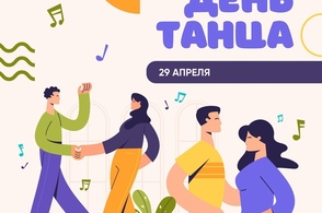Куряне приглашают отметить Всемирный День танца