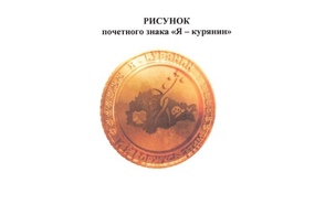 В Соловьином крае утвердили почетный знак "Я-курянин"