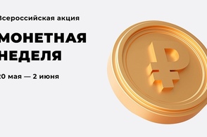 Курян приглашают принять участие в акции &laquo;Монетная неделя&raquo;