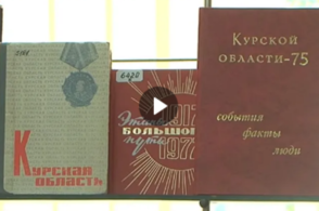 В Курске обсудили роль регионов истории страны