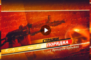 Авторская программа Артура Будыки &laquo;Стражи порядка&raquo;. Выпуск шестой