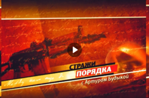 Авторская программа Артура Будыки &laquo;Стражи порядка&raquo;. Выпуск седьмой
