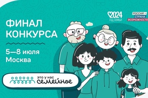 Курские семьи примут участие в финале конкурса &laquo;Это у нас семейное&raquo;