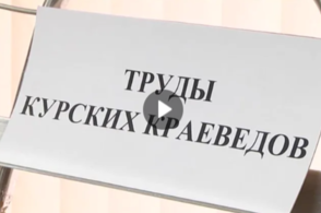 В Курском госархиве представили выставку, посвященную работе краеведов региона