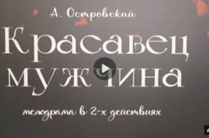 В Курском драматическом театре представили новую постановку по пьесе Александра Островского