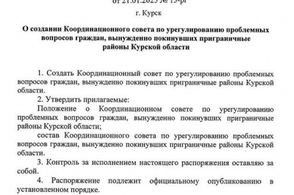 В Курской области создан Координационный совет для решения проблем жителей приграничья