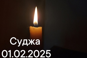Суджа 01.02.2025 Скорбим