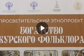 В Курске проходят семинары по местному этническому фольклору