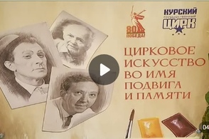 В Курском цирке состоялось награждение победителей военно-патриотической акции &laquo;Портрет циркового героя&raquo;