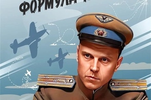 Курян приглашают посмотреть полнокупольный фильм о великом лётчике