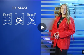 Прогноз погоды на 13 мая