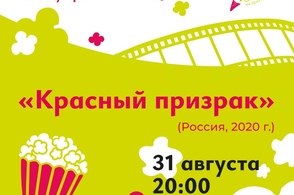 Курян в последний день лета приглашают на &laquo;Красный призрак&raquo;