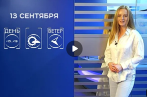 Прогноз погоды на 13 сентября 2025 г