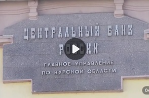 Курское отделение Банка России отметило 160-летие со дня своего образования