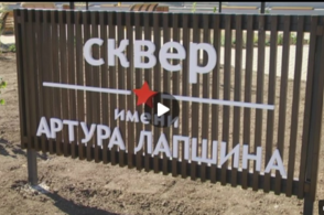 В Курске состоялось открытие сквера имени Артура Лапшина