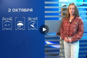 Прогноз погоды на 2 октября 2025 г