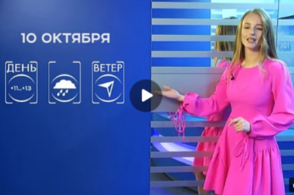 Прогноз погоды на 10 октября 2025 г
