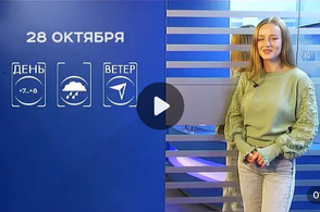 Прогноз погоды на 28 октября