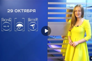 Прогноз погоды на 29 октября 2025 г