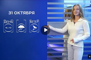 Прогноз погоды на 31 октября