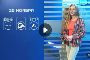 Прогноз погоды на 25 ноября
